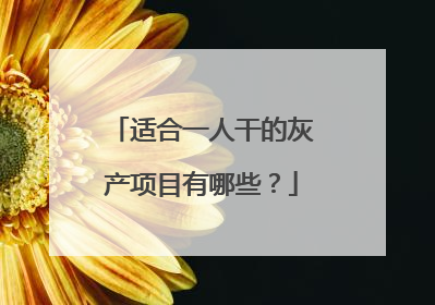 适合一人干的灰产项目有哪些？