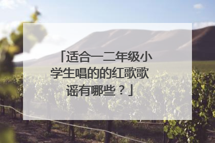 适合一二年级小学生唱的的红歌歌谣有哪些？