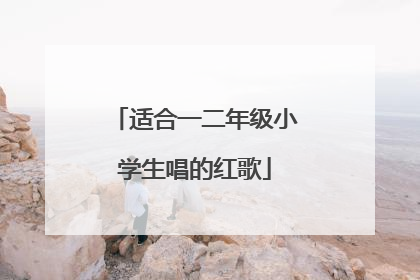 适合一二年级小学生唱的红歌