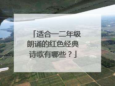 适合一二年级朗诵的红色经典诗歌有哪些？