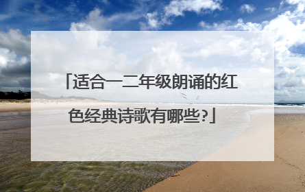 适合一二年级朗诵的红色经典诗歌有哪些?