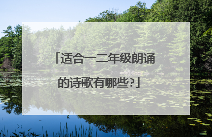 适合一二年级朗诵的诗歌有哪些?