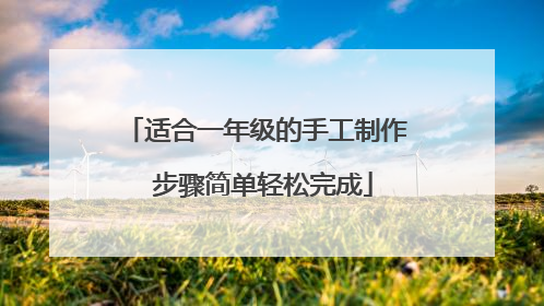 适合一年级的手工制作 步骤简单轻松完成