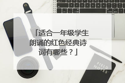 适合一年级学生朗诵的红色经典诗词有哪些？