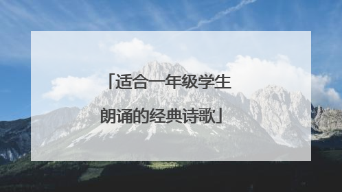 适合一年级学生朗诵的经典诗歌