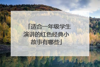 适合一年级学生演讲的红色经典小故事有哪些