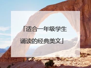 适合一年级学生诵读的经典美文