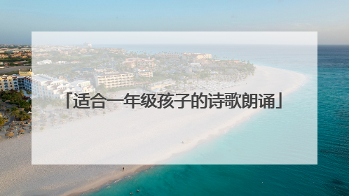 适合一年级孩子的诗歌朗诵