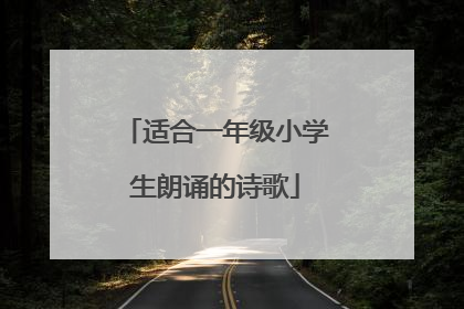 适合一年级小学生朗诵的诗歌