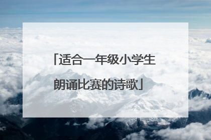 适合一年级小学生朗诵比赛的诗歌