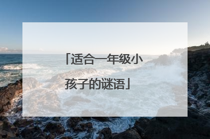 适合一年级小孩子的谜语