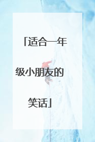 适合一年级小朋友的笑话