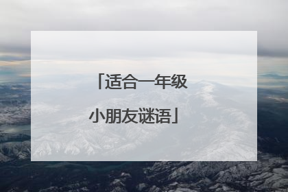 适合一年级小朋友谜语
