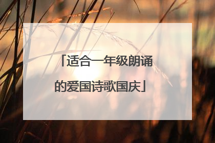 适合一年级朗诵的爱国诗歌国庆