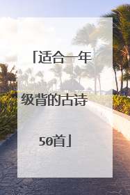 适合一年级背的古诗50首