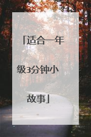 适合一年级3分钟小故事