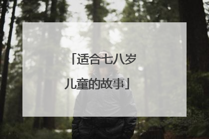 适合七八岁儿童的故事