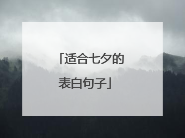 适合七夕的表白句子