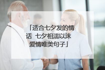 适合七夕发的情话 七夕相濡以沫爱情唯美句子