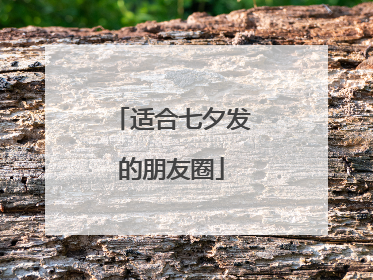 适合七夕发的朋友圈