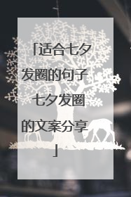 适合七夕发圈的句子 七夕发圈的文案分享