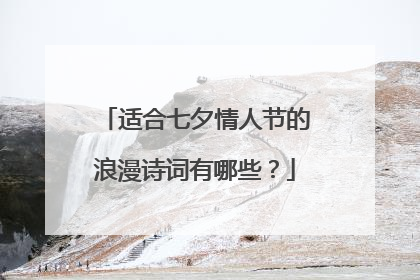 适合七夕情人节的浪漫诗词有哪些?