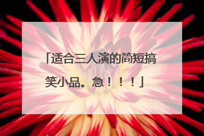 适合三人演的简短搞笑小品。急!!!