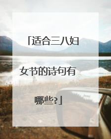 适合三八妇女节的诗句有哪些?
