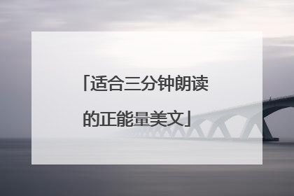 适合三分钟朗读的正能量美文