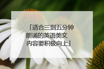 适合三到五分钟朗诵的英语美文 内容要积极向上