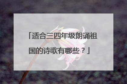 适合三四年级朗诵祖国的诗歌有哪些?