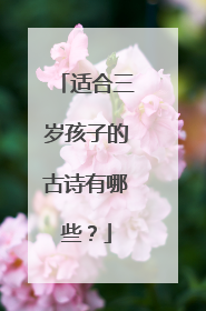 适合三岁孩子的古诗有哪些?