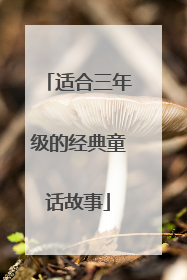 适合三年级的经典童话故事