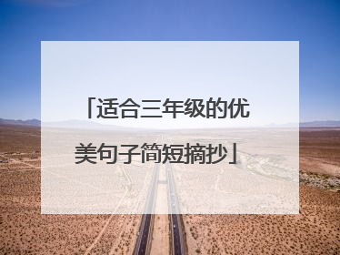 适合三年级的优美句子简短摘抄