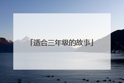 适合三年级的故事