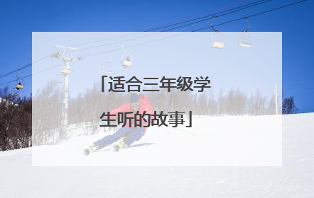 适合三年级学生听的故事
