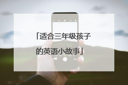 适合三年级孩子的英语小故事