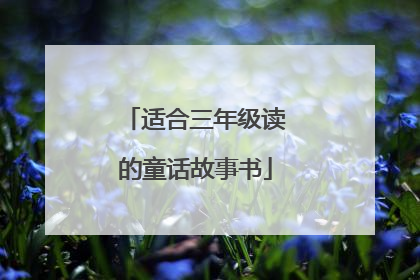 适合三年级读的童话故事书