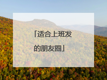 适合上班发的朋友圈