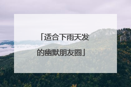 适合下雨天发的幽默朋友圈