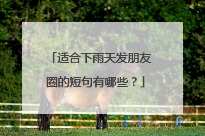 适合下雨天发朋友圈的短句有哪些？