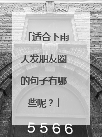 适合下雨天发朋友圈的句子有哪些呢?