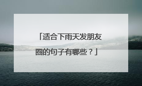 适合下雨天发朋友圈的句子有哪些?