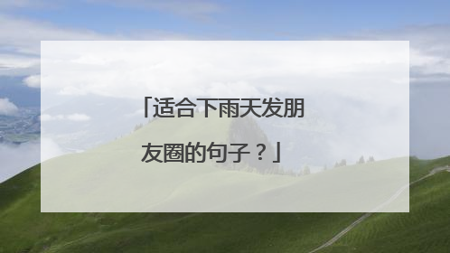 适合下雨天发朋友圈的句子?