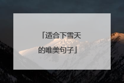适合下雪天的唯美句子