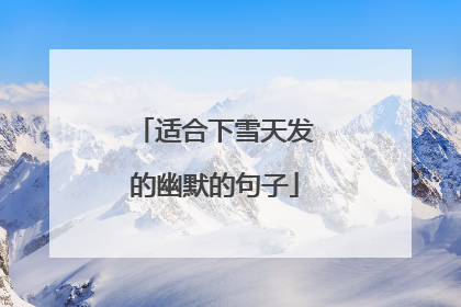 适合下雪天发的幽默的句子