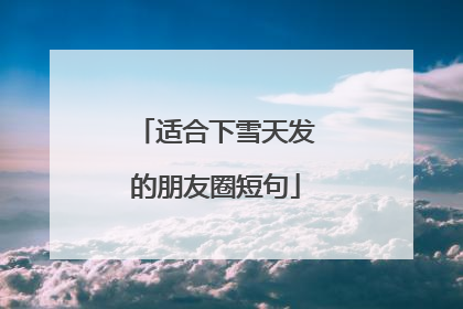 适合下雪天发的朋友圈短句
