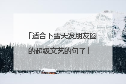 适合下雪天发朋友圈的超级文艺的句子
