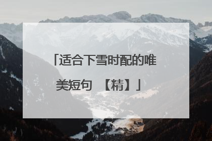 适合下雪时配的唯美短句 【精】