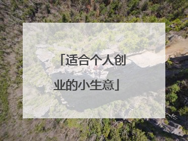 适合个人创业的小生意